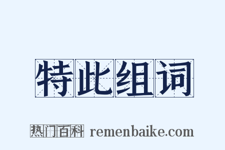 特此组词是什么意思的图片